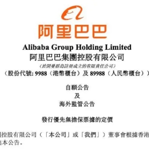 阿里巴巴拟发行26.5亿美元和170亿人民币债券 用途包括偿还境外债务和股份回购
