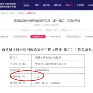 河北蔚县排水管网改造工程2亿合同期限773年？网友质疑“搞哪出？”当地回应