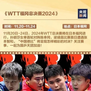 一起为国乒加油！WTT福冈总决赛中国队首日赛程来了