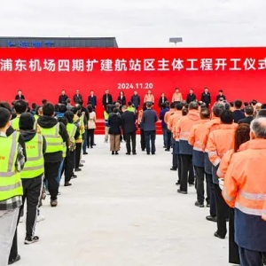 浦东机场四期扩建核心工程航站区主体工程今日开工