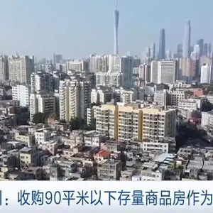 存量和增量并举！广东广州收购90平方米以下存量商品房作为保障房