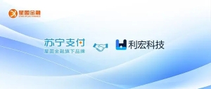 星图金融旗下苏宁支付与利宏科技达成合作