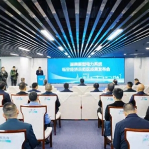 “临空经验”，为全省园区新型电力系统建设引领示范 湖南新型电力系统临空经济示范区成果发布会召开