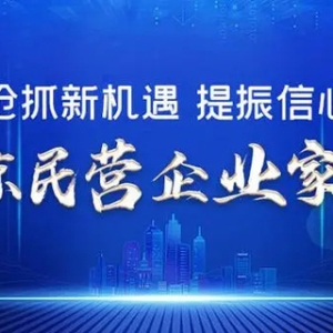 时代新能源总经理曲涛：济宁基地有望成为宁德时代在北方产能规模最大的动力电池生产基地｜民营企业家说
