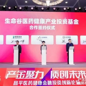 昌平生命谷医药健康产业投资基金签约