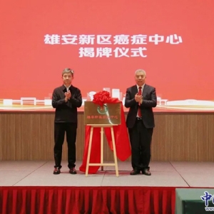 雄安新区癌症中心成立