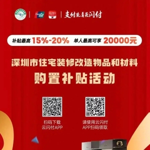 深圳家装以旧换新线下“即买即享”补贴活动启动 单个消费者累计补贴不超过2万元