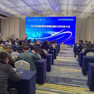 科创赋能、提质增速！2024年浦东新区道路运输行业科技大会举行