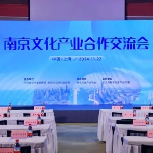 “数字南京”亮相长三角文博会