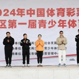两江新区第一届青少年体育大会开赛