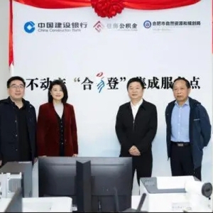 合肥首个！集齐不动产、银行、公积金功能的二手房交易窗口揭牌