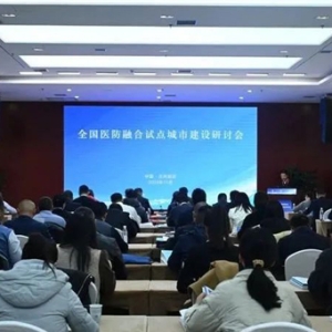 全国医防融合试点城市建设研讨会在新区召开