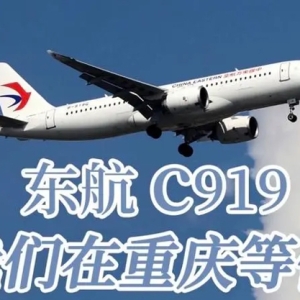 C919预计下月首航重庆！国产大飞机上也有重庆造