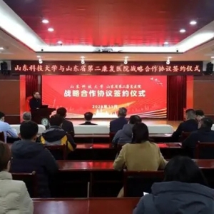 山东省第二康复医院与山东科技大学签订战略合作协议