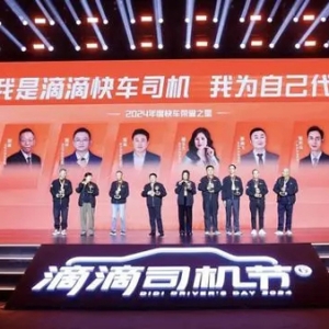 滴滴举办第六届司机节 过去一年共征集司机意见超15万条
