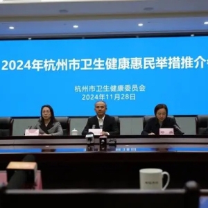 2024年杭州市卫生健康惠民举措成绩单出炉