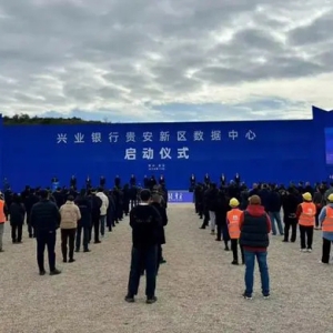 贵安新区数据中心集群再添一员！兴业银行贵安新区数据中心项目建设正式启动
