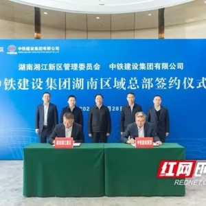 中铁建设集团有限公司湖南区域总部落户湖南湘江新区