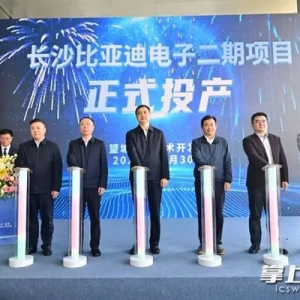 长沙比亚迪电子二期项目正式投产，周海兵出席投产仪式