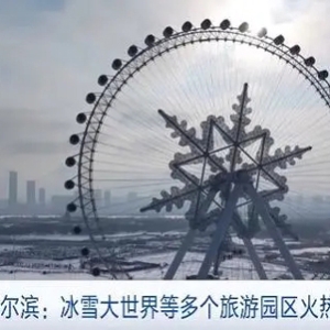 冰雪大世界、太阳岛雪博会……“尔滨”又整“新活”了！