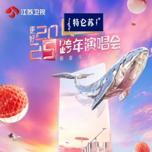 让更好发生！《特仑苏更好2025江苏卫视跨年演唱会》正式官宣