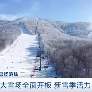 听雪、滑雪、品雪、戏雪！吉林各大雪场全面开板！一起打卡→