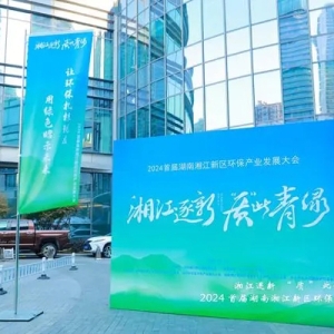 签约金额超62亿元！湖南湘江新区环保产业发展大会召开