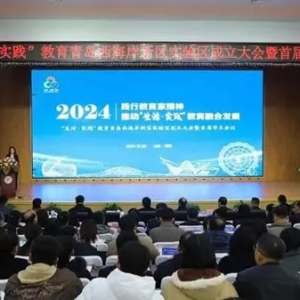“生活·实践”教育青岛西海岸新区实验区成立大会暨首届学术会议成功召开