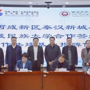 陕西西咸新区秦汉新城与西藏民族大学签约深化合作 两基地同时揭牌