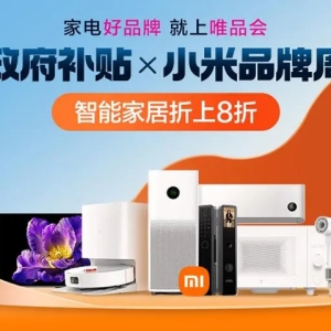 “小米品牌周”上线唯品会 助力家电数码消费升级