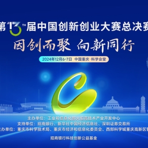 12月6日 第十三届中国创新创业大赛总决赛将在渝举行