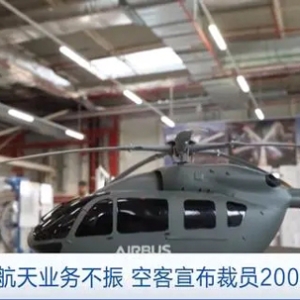 防务与航天业务不振，空客宣布裁员2000余人
