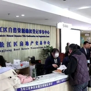 上海最新购房新政施行，松江房产交易中心人气高涨