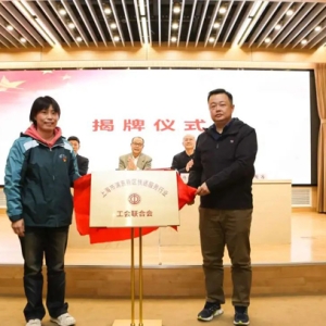 浦东新区快递行业工会联合会成立
