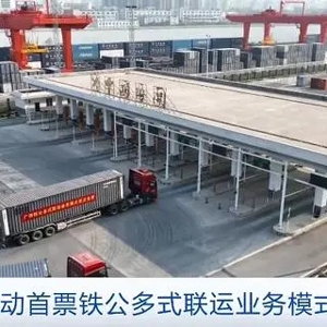 广西启动首票铁公多式联运业务模式试点