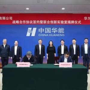 中国华能签约华为，将继续在清洁能源、组建联合创新实验室等领域合作
