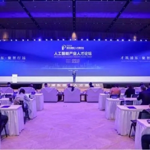 浦东人工智能产业人才发展趋势报告发布