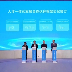 北京三区与雄安新区签订人才合作协议