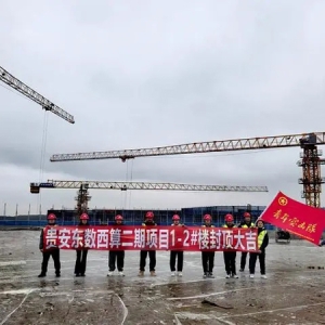 已封顶3栋！贵安新区东数西算算力中心项目2号楼封顶