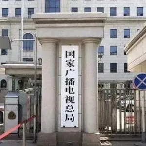 广电总局发文规范AI“魔改”短视频