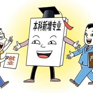 本科专业“大洗牌” 高校如何布新局