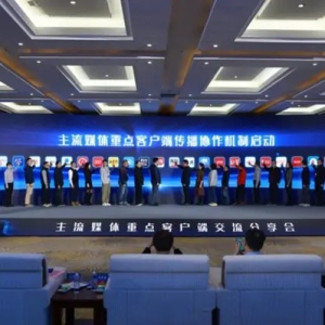 主流媒体重点客户端传播协作机制在河北崇礼启动