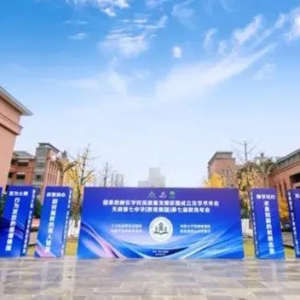 国家级新区学校高质量发展联盟在天府七中宣告成立