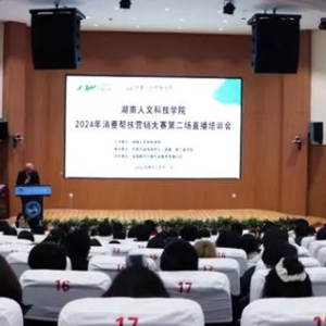 湖南人文科技学院举办直播带货培训