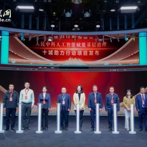 人民中科“人工智能赋能基层治理”十城助力行动正式启动