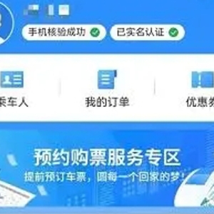 铁路12306手机客户端2025年春运务工人员预约购票服务今日上线