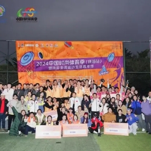 2024中国时尚体育季（珠海杯）飞盘及腰旗橄榄球赛事圆满落幕