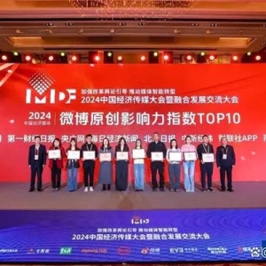 榜单出炉！经济媒体微博、微信公众号原创影响力TOP10都有谁？