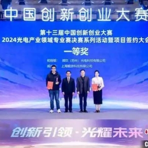 中国创新创业大赛光电产业领域专业赛在佛山收官