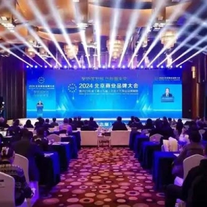 2024年度北京十大商业品牌即将揭晓！一场北京商业新征程的关键盛会